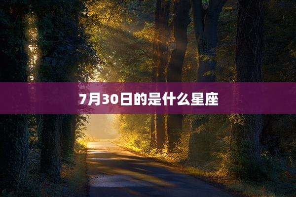 7月30日的是什么星座
