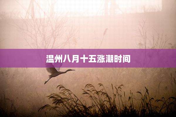 温州八月十五涨潮时间