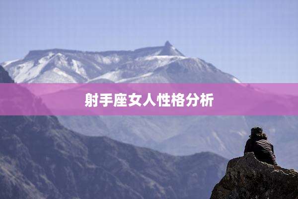 射手座女人性格分析