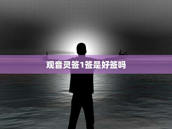 观音灵签1签是好签吗