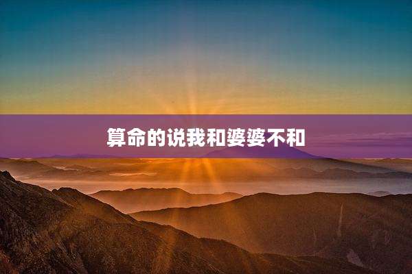 算命的说我和婆婆不和