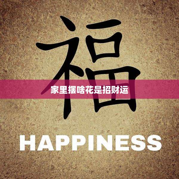 家里摆啥花是招财运