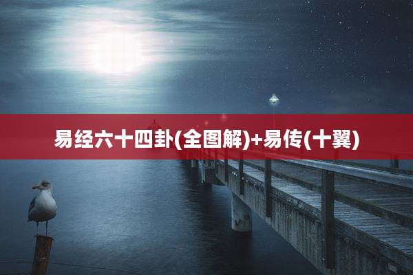 易经六十四卦(全图解)+易传(十翼)