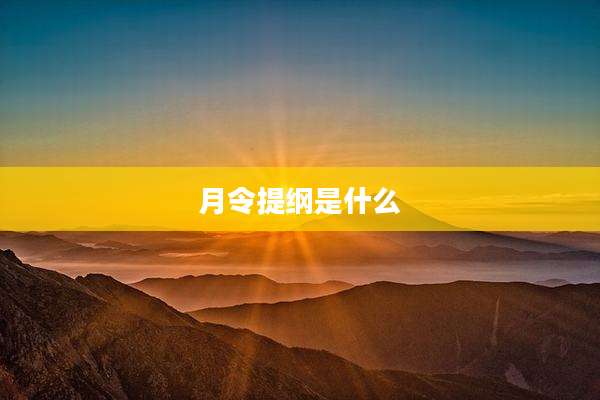 月令提纲是什么