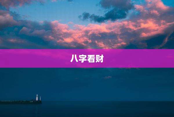 八字看财