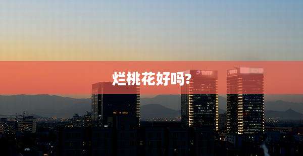 烂桃花好吗?