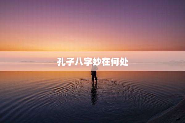 孔子八字妙在何处