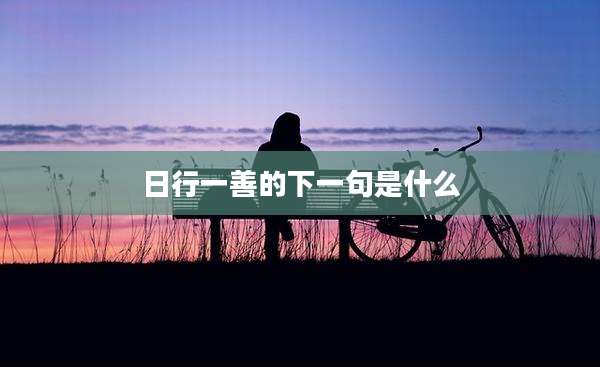 日行一善的下一句是什么