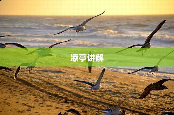 凉亭讲解