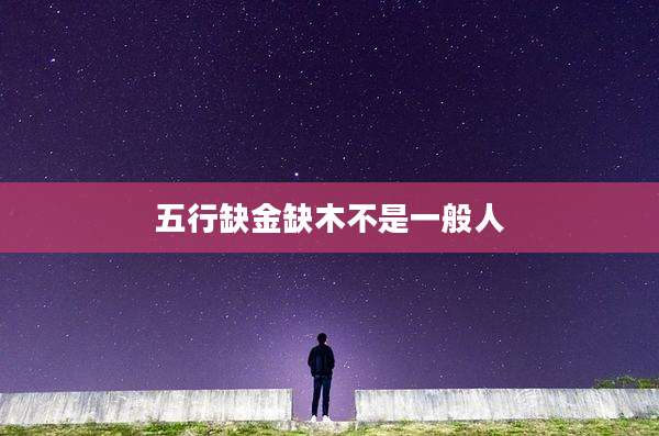 五行缺金缺木不是一般人