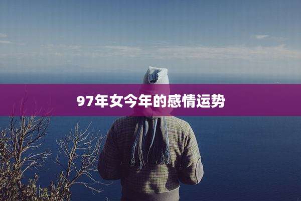 97年女今年的感情运势