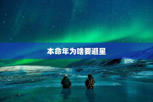 本命年为啥要避星