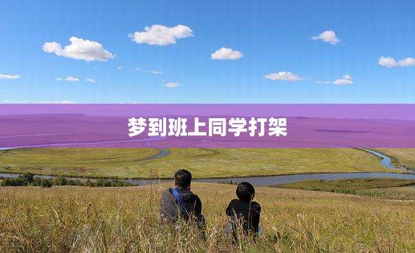梦到班上同学打架