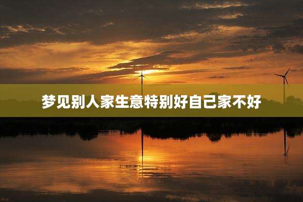 梦见别人家生意特别好自己家不好