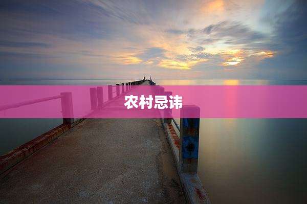 农村忌讳