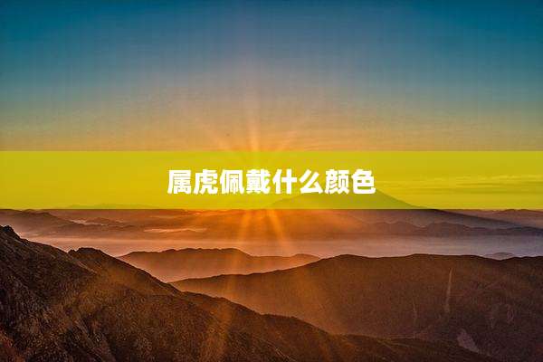 属虎佩戴什么颜色