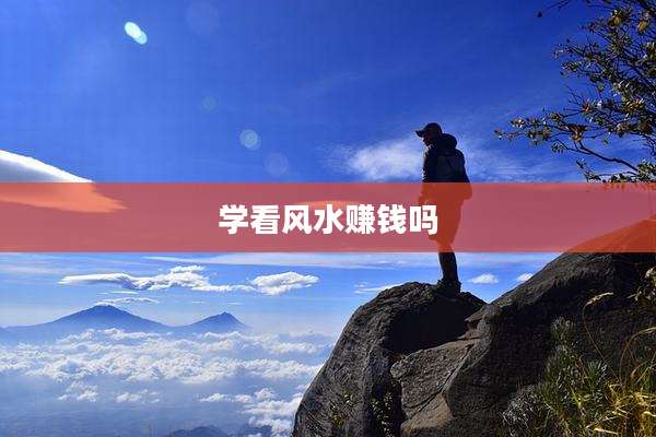学看风水赚钱吗