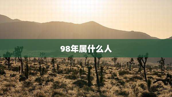 98年属什么人