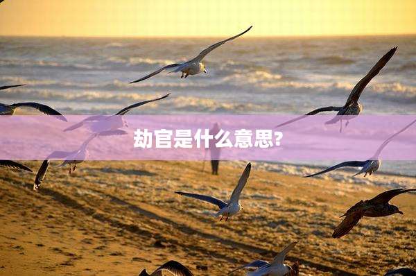 劫官是什么意思?