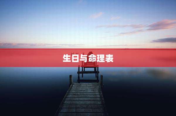 生日与命理表