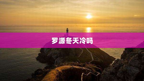罗源冬天冷吗