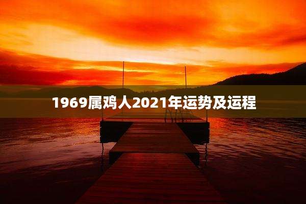 1969属鸡人2021年运势及运程