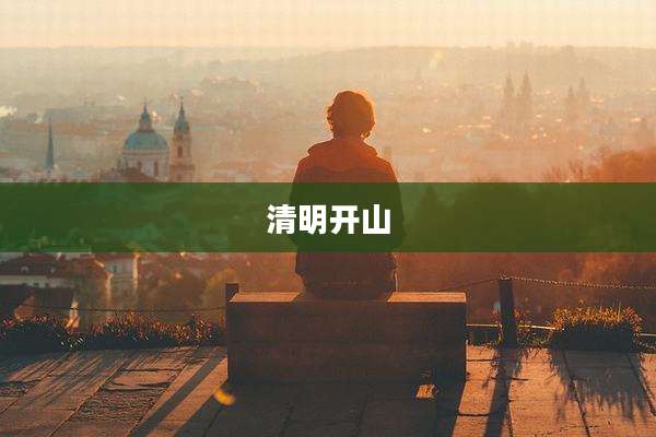 清明开山