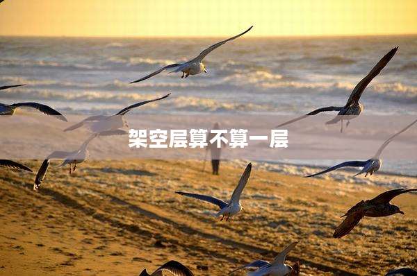 架空层算不算一层