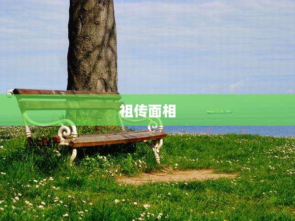 祖传面相