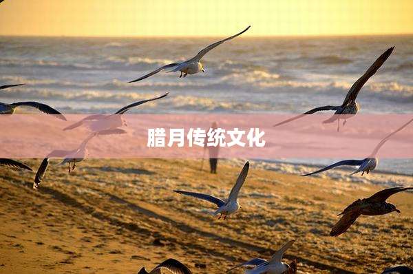 腊月传统文化