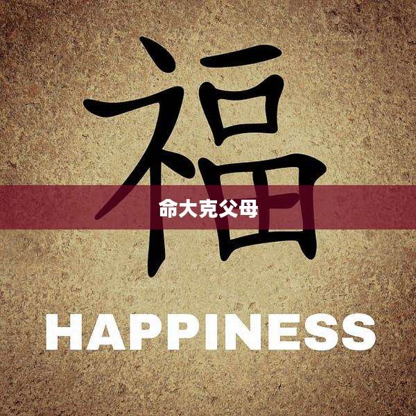 命大克父母