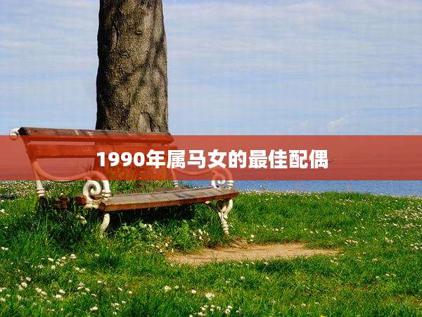 1990年属马女的最佳配偶