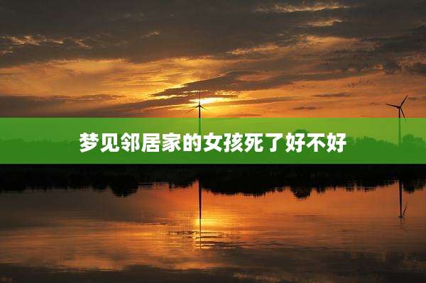 梦见邻居家的女孩死了好不好