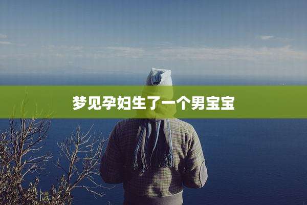 梦见孕妇生了一个男宝宝