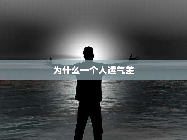 为什么一个人运气差