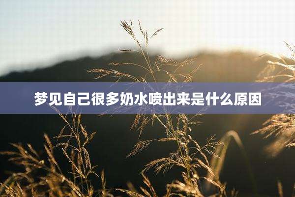 梦见自己很多奶水喷出来是什么原因