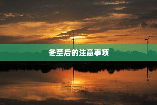 冬至后的注意事项