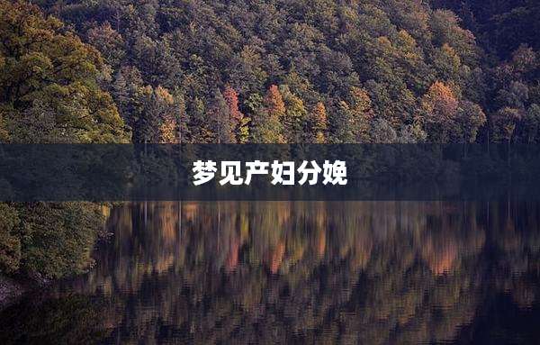 梦见产妇分娩