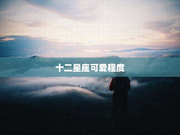 十二星座可爱程度