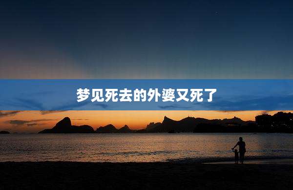梦见死去的外婆又死了