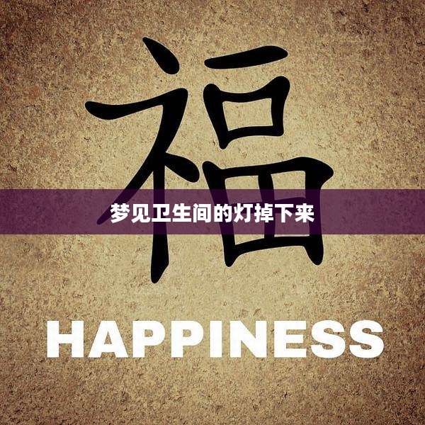 梦见卫生间的灯掉下来