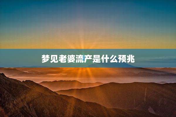 梦见老婆流产是什么预兆