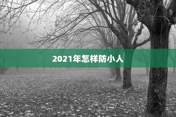 2021年怎样防小人