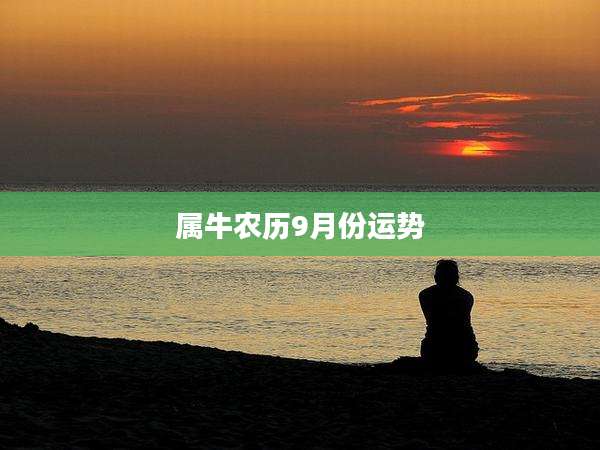 属牛农历9月份运势
