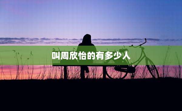 叫周欣怡的有多少人