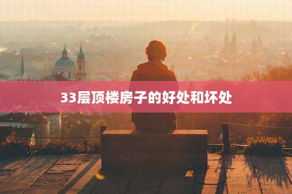 33层顶楼房子的好处和坏处