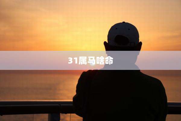 31属马啥命
