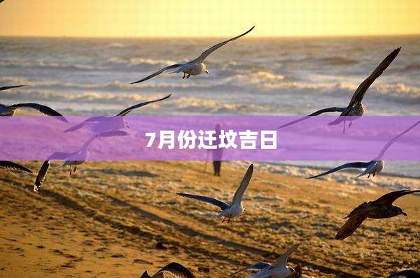 7月份迁坟吉日