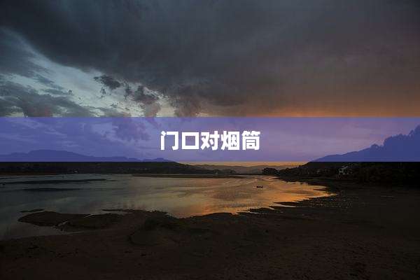 门口对烟筒