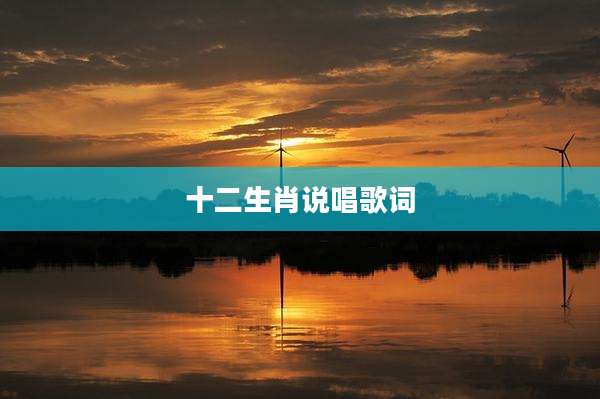 十二生肖说唱歌词